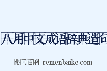 八用中文成语辞典造句是什么意思的图片